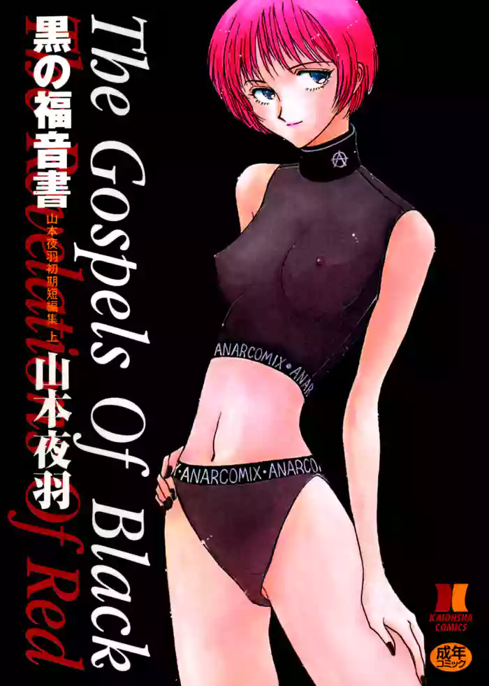 [Yamamoto Johanne] Kuro no Fukuinsho ~The Gospels of Black~ [Chinese] cover