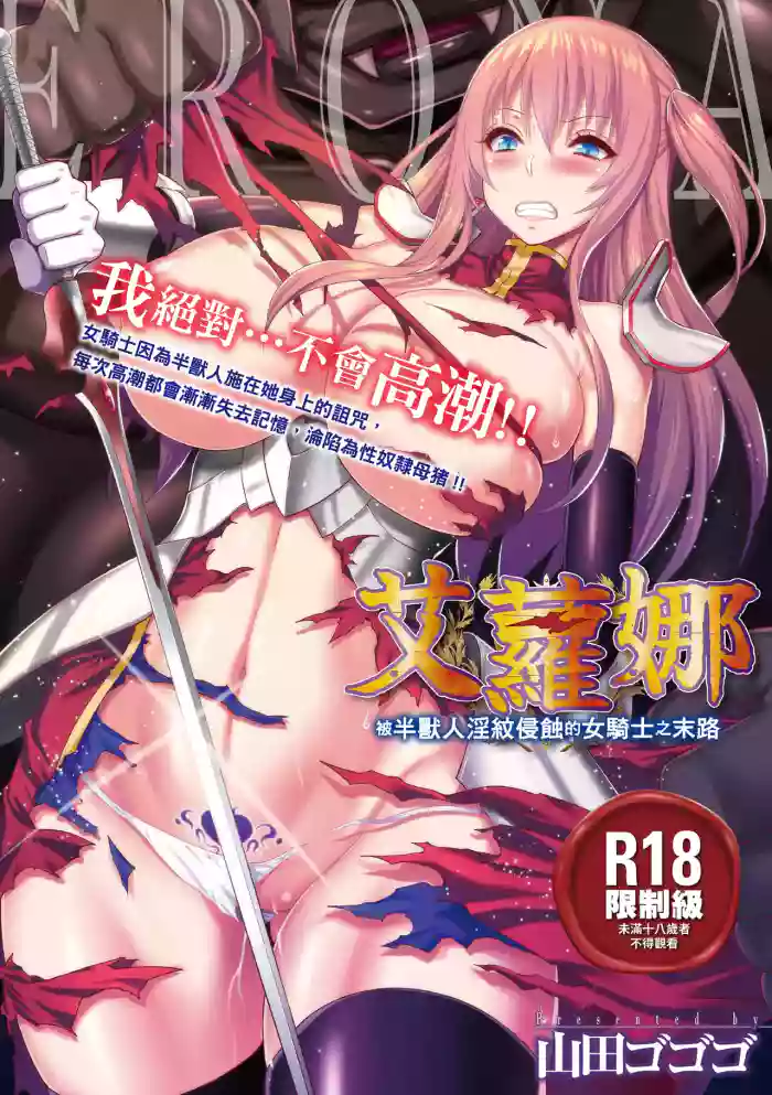 [Yamada Gogogo] ERONA Orc no Inmon ni Okasareta Onna Kishi no Matsuro | 艾蘿娜 被半獸人淫紋侵蝕的女騎士之末路 [Chinese] [Decensored] [Digital] cover