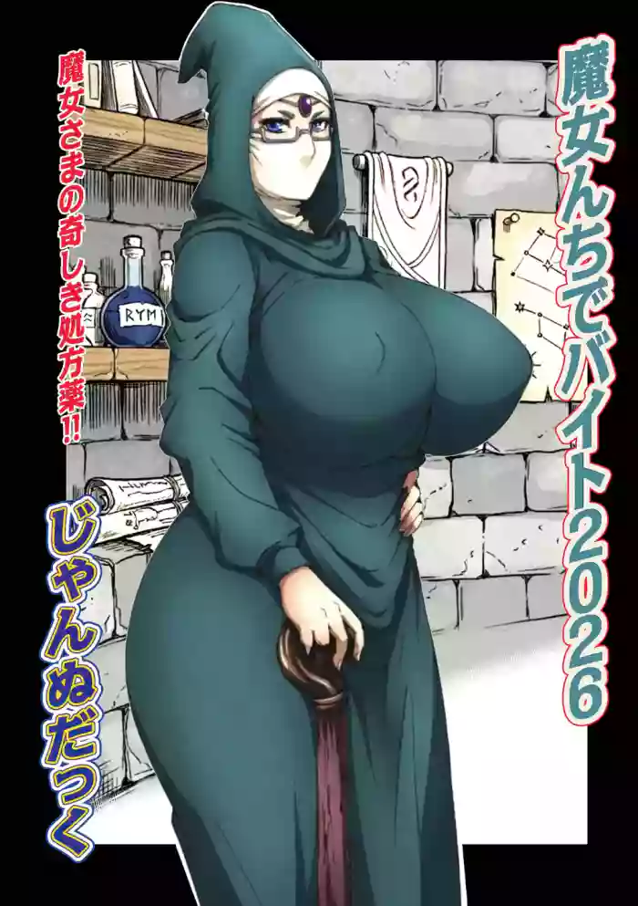 [Jeanne Dack] Majonchi de Baito 2026 / Part-Time Job At A Witch's Den [English] {Doujins.com} cover