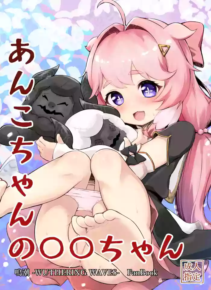 [Momoroco-Goya (Momoroco)] Encore-chan no ●●-chan (Wuthering Waves) [Digital] cover