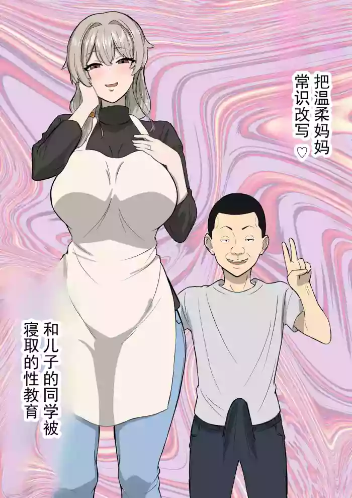 [Sushi Spark] 将温柔妈妈常识改写 与儿子的同学的被寝取性教育 [ai翻译 ai修复 ai嵌字] cover