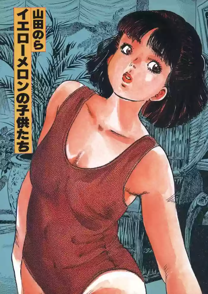 [Yamada Nora] Yellow Melon no Kodomo-tachi [Digital] [Chinese] cover