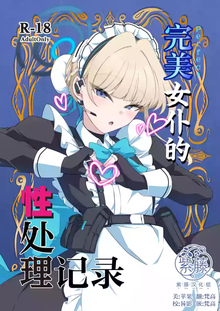 [TreeDrop (Hazuki Kohaku)] Perfect Maid no Seishori Kiroku | 完美女仆的性处理记录 (Blue Archive) [Chinese] [紫藤汉化组] [Digital] cover