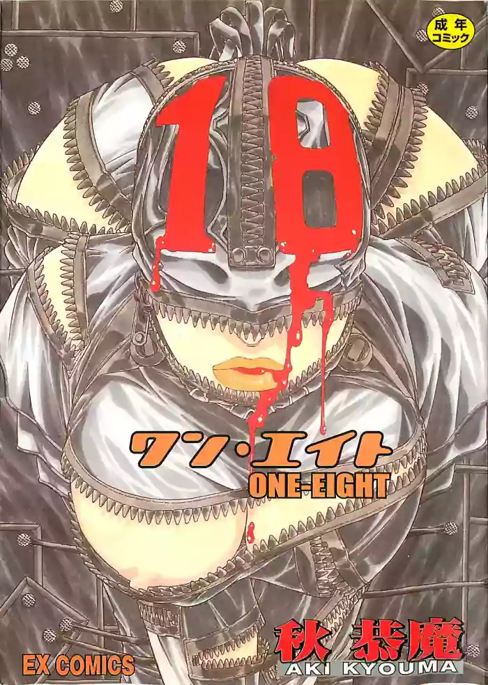 [Aki Kyouma] 18 ONE-EIGHT [Chinese] cover