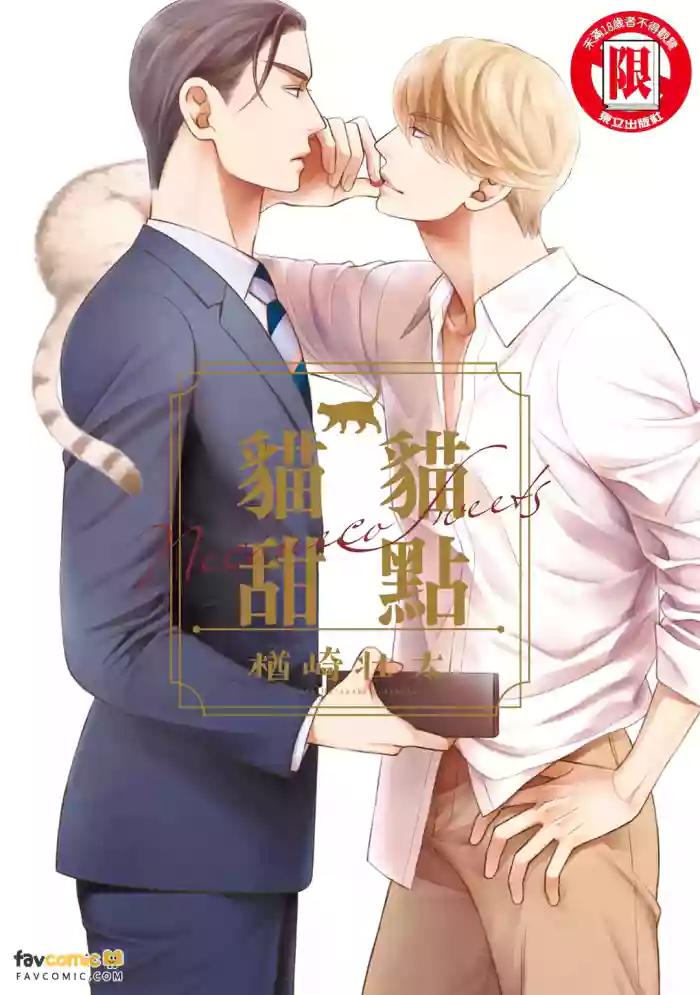 猫猫甜点 - 全集 cover