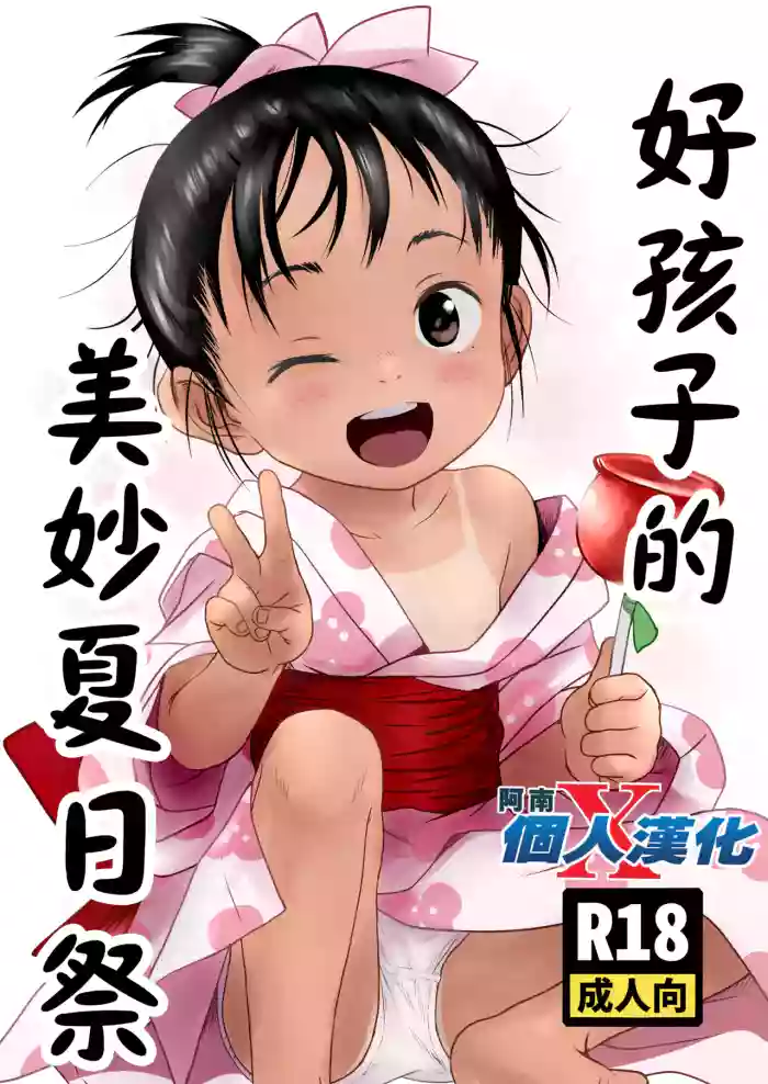 [Komanest (Cock Robin)] Yoiko no Natsu Matsuri | 好孩子的美妙夏日祭 [Chinese] [阿南個人漢化] [Digital] cover