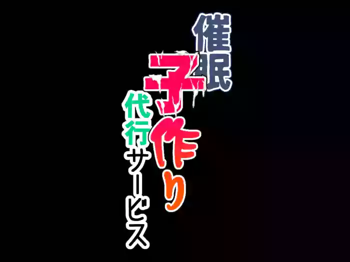 [サークルENZIN] 催眠子作り代行サービス [Chinese] [勉勉强强机翻] cover