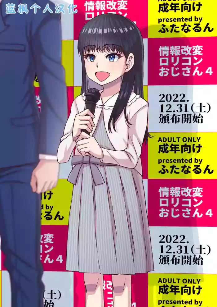 [Futanarun (Kurenai Yuuji)] Jouhou Kaihen Lolicon Oji-san 4 | 情报改变萝莉控大叔4 [Chinese] [蓝枫个人翻] [Digital] cover
