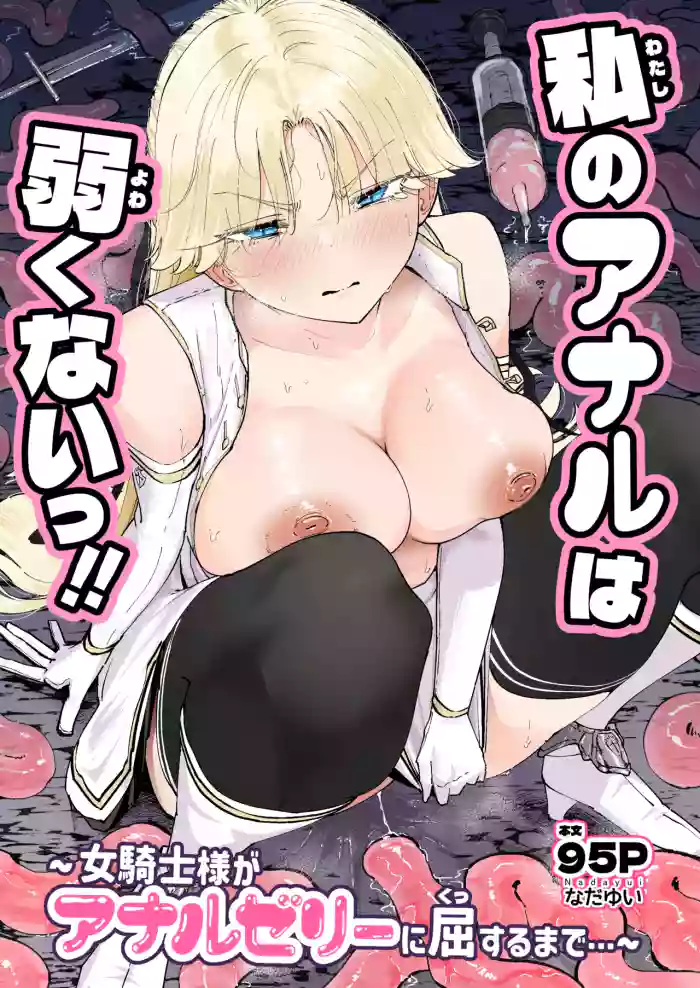 [Nadayuiya (Nadayui)] Watashi no Anal wa Yowakunai!! ~Onna Kishi-sama ga Anal Jelly ni Kussuru made...~ | My anus isn't weak!! [English] cover