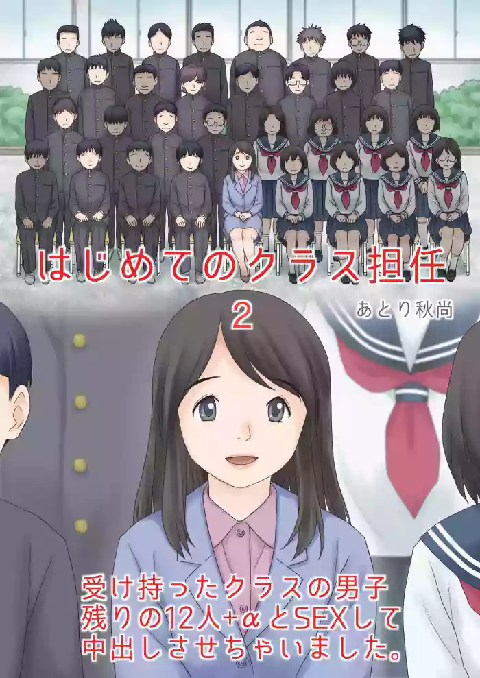 (同人誌) [あとり秋尚 (あとりK)] はじめてのクラス担任2 受け持ったクラスの男子 残りの12人+αとSEXして中出しさせちゃいました。 cover