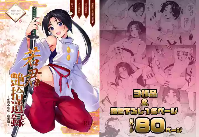 [Shinsei Frontier (kozi, Kirimoto Yuuji)] Wakagimi tsuyashuiroku ~ chigo no iromori soshuhen ~ [Digital] cover