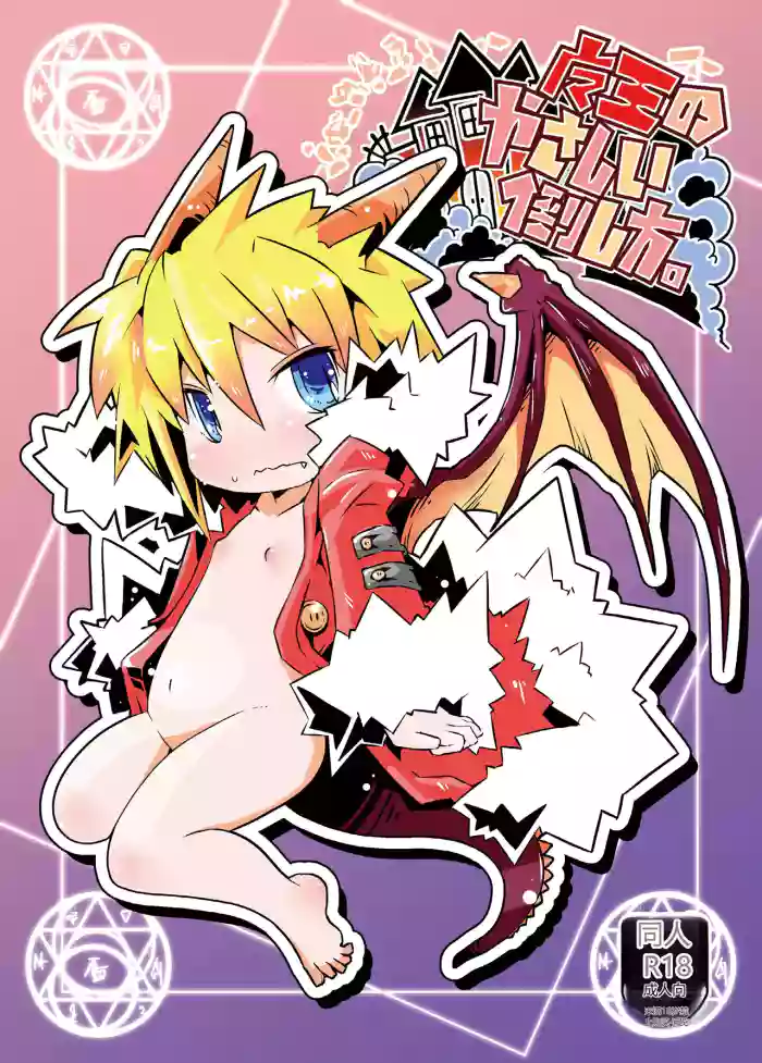 [Nijigen Koubou (Rioemon)] Maou no Yasashii Taoshikata. [Chinese] [AI Translated] [Digital] cover