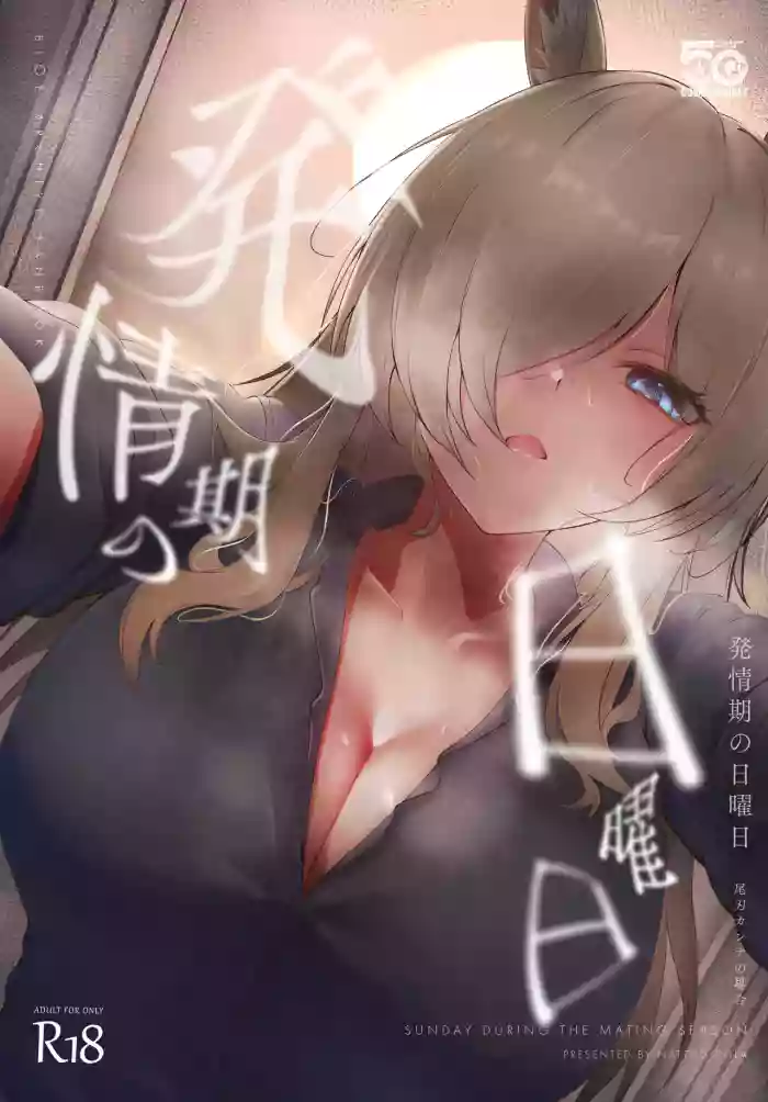 [Nattou Cola (Tatanpo)] Hatsujouki no Nichiyoubi -Ogata Kanna no Baai- - SUNDAY DURING THE MATING SEASON (Blue Archive) [Digital] cover