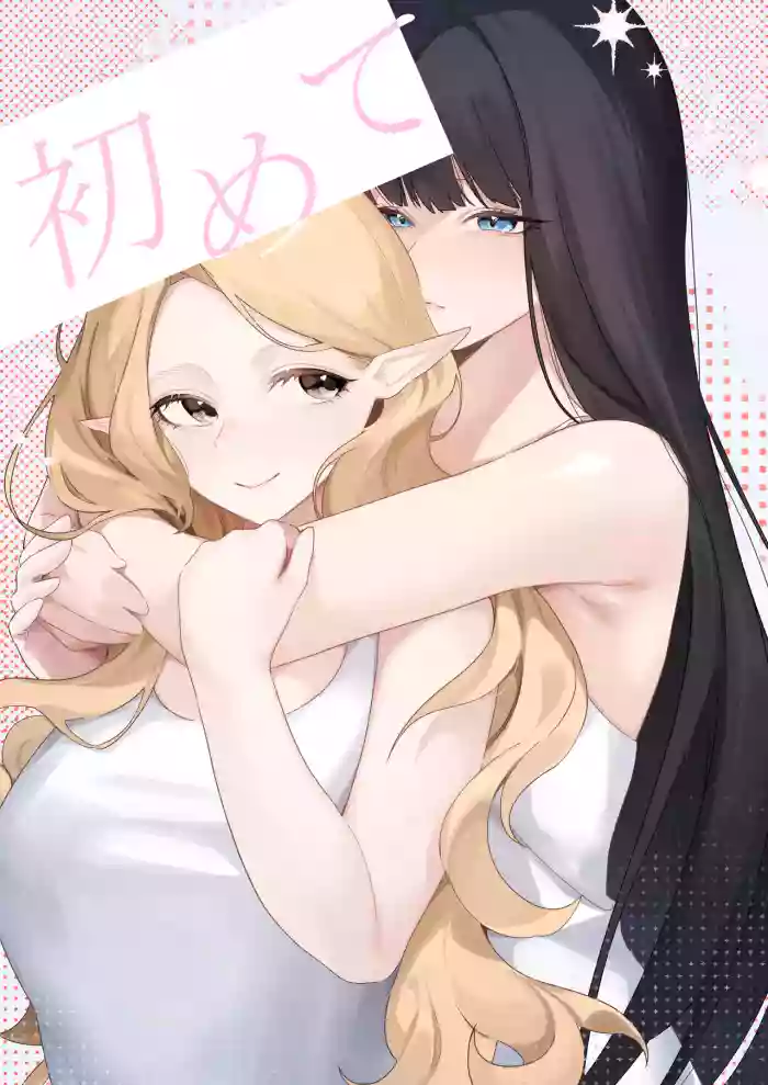 [玉] 初めて cover