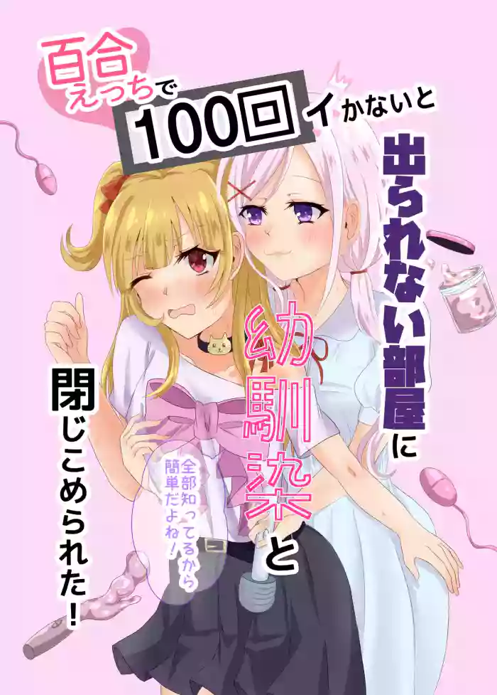[Choco＊Flower (みぞれ)] 百合えっちで100回イかないと出られない部屋に幼馴染と閉じこめられた！〜全部知ってるから簡単だよね！〜 cover