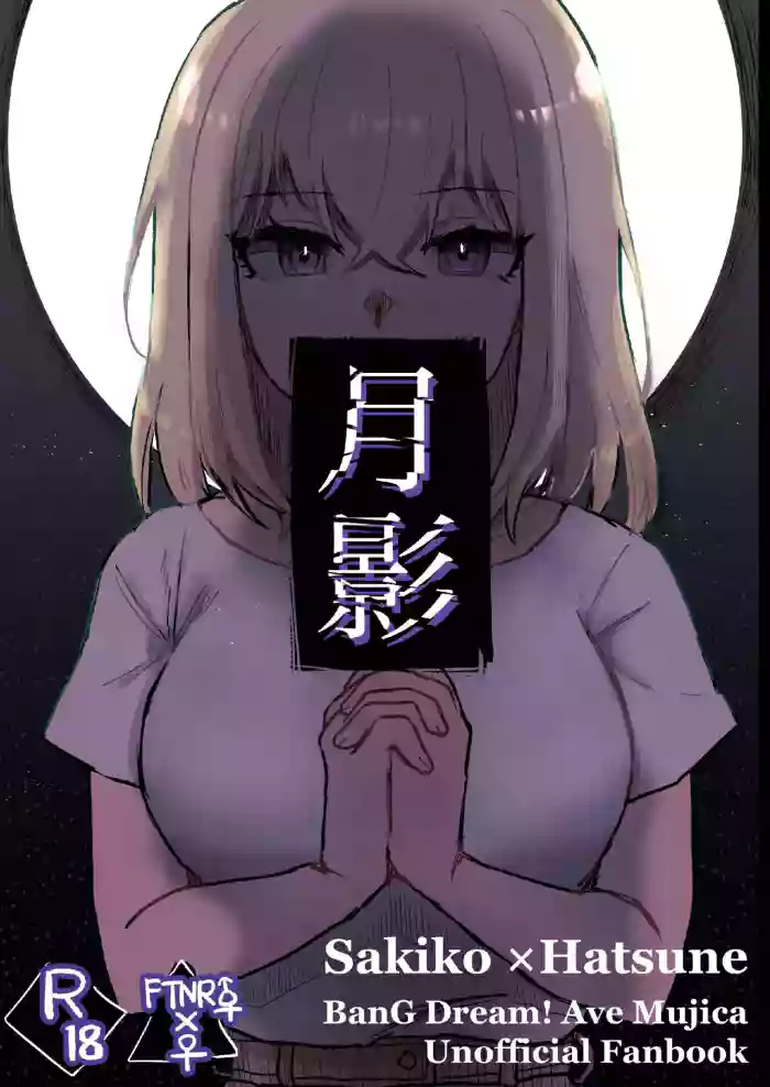 [エノグチ] 月影 (BanG Dream! Ave Mujica) [中国翻訳] [DL版] cover