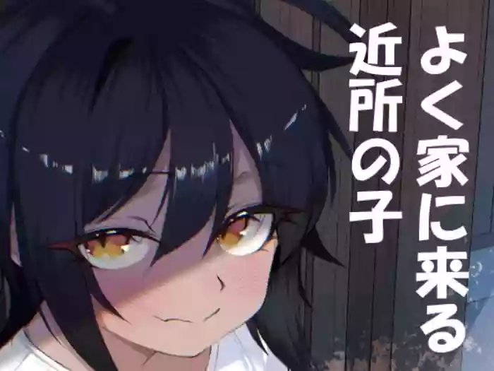 [Ika no Engawa (Hekichi)] Yoku Ie ni Kuru Kinjo no Ko [Digital] cover