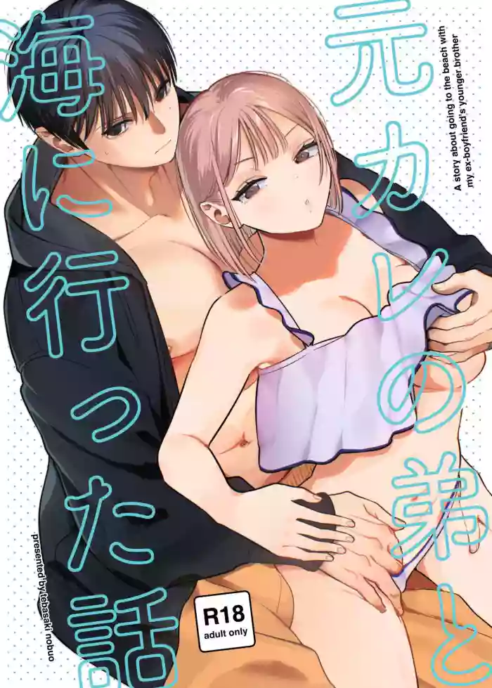 [Tebasaki Nobuo] 和前男友的弟弟去海边的故事 cover