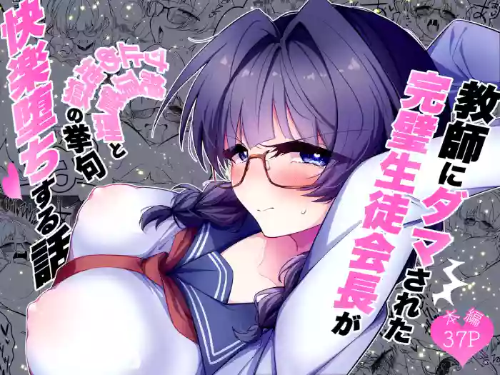 [Choukyou Koubou (Yamana C)] Kyoushi ni Damasareta Kanpeki Seitokaichou ga Zecchou Kanri to Sundome Jigoku no Ageku, Kairakuochi Suru Hanashi cover