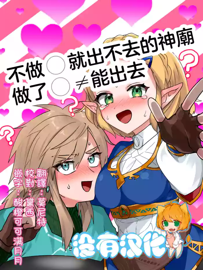 [Wasabi] 不做〇就出不去的神廟 (The Legend of Zelda: Breath of the Wild) [Chinese] [沒有漢化] cover