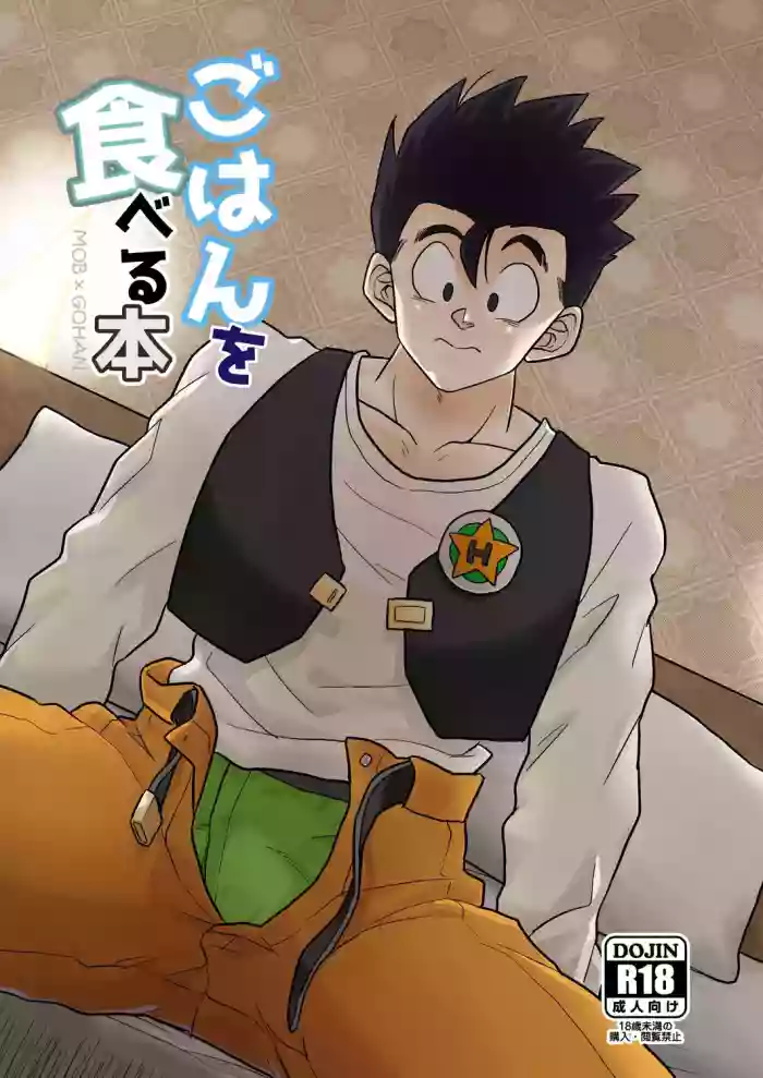 [Tousoku Chokusen Undou (Pain)]将悟饭吃干抹净（Chinese）[雾里个人汉化] cover
