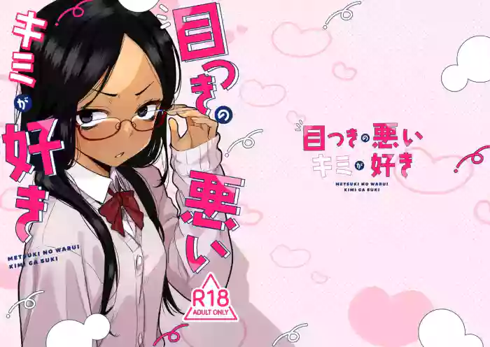 [Tenkomori Tei (Tenpura Komoro)] Metsuki no Warui Kimi ga Suki [English] [jaibra] [Digital] cover
