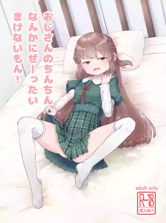 [Sakae] Oji-san no Chinchin Nanka ni Ze-ttai Makenai mon! (Puella Magi Madoka Magica Side Story: Magia Record) [Digital] cover