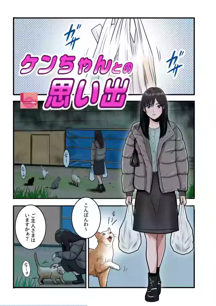 [LuvComi Jigyobu] Ken-chan to no omoide cover