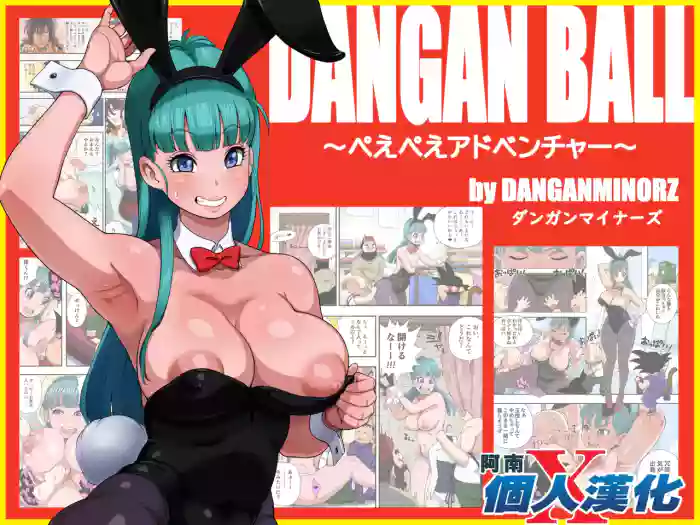 [Dangan Minorz] DANGAN BALL ~Peepee Adventure~ (Dragon Ball) [Chinese] [阿南個人漢化] cover