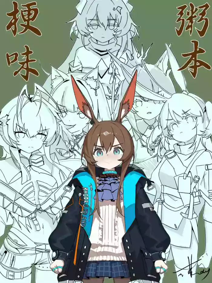 [或蕪day]梗味粥本-阿米娅篇 cover