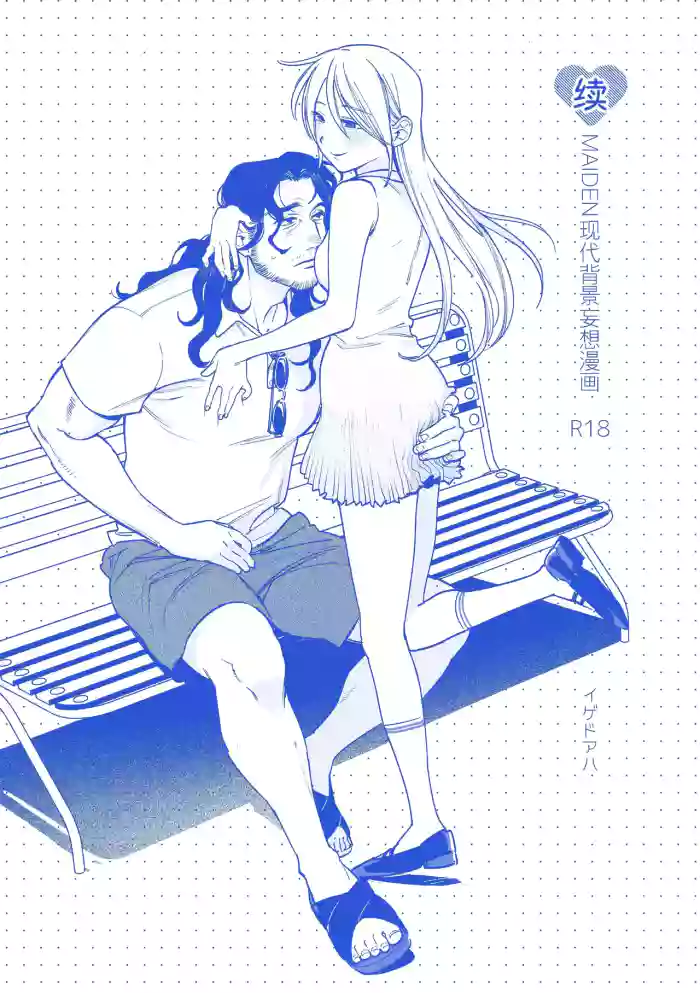 [Igedoaha] Sequel, Maiden: Modern Parody Delusion Manga | 续・MAIDEN现代背景妄想漫画 [Chinese] [Green Tomato] [Digital] cover