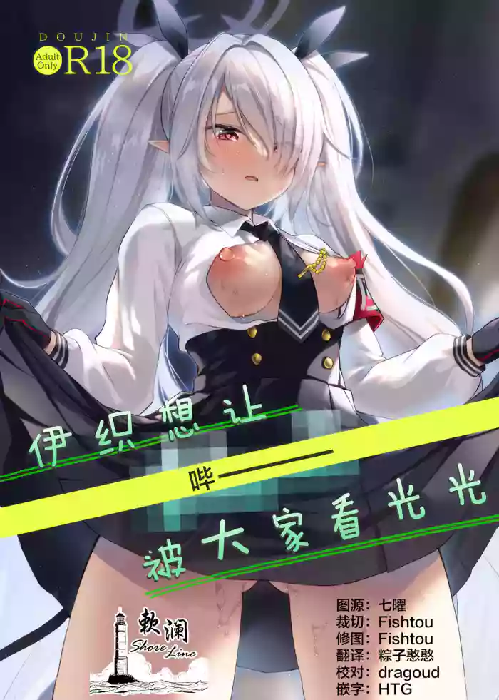 (C108) [Miracle Syrup (Shitimirin)] Iori wa "Pii" o  Miraretai | 伊织想让【哔ー】被大家看光光 (Blue Archive) [Chinese] [欶澜汉化组] cover