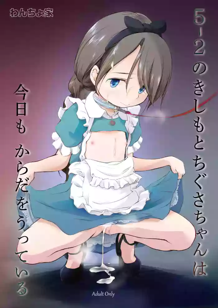 [Wancho-ke (Wancho)] 5-2 no Kishimoto Chigusa-chan wa Kyou mo Karada o Utteiru [Digital] cover