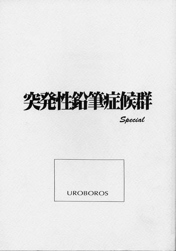 (C53)[UROBOROS (Utatane Hiroyuki)] Toppatsusei Empitsu Shoukougun Special