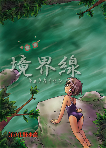 [(Yuu) Adashino Suisan (Isshi Taira)] Kyoukaisen [Digital]