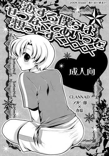 (C75) [Aimai Memai (Beru Okabayashi)] Koi Suru Bokura ha Setsunakute Aitsu wo Omou to Sugu XXX (Clannad)