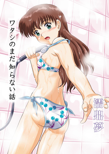 [Je T'aime (Mutsuki Lime)] Watashi no Mada Shiranai Hanashi (Gakkou no Kaidan) [Digital]