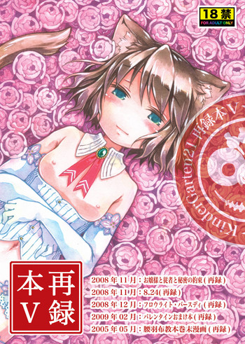 (C78) [KinderGarten21] KinderGarten21 Sairokuhon 5