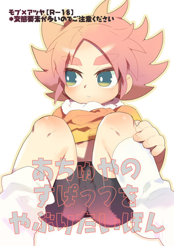 Achuya no Supattsu wo Yaburitai Hon [Inazuma Eleven]