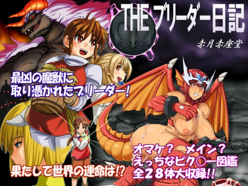 [Akatsuki Akaza Dou (Fusisya O)] THE Breeder Nikki (Monster Rancher) [Digital]