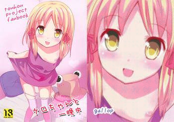 (Reitaisai 8) [gallop (shige)] Kero-chan to Hitobanjuu (Touhou Project)