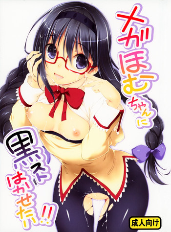 (COMIC1☆5) [Kikurage-ya (Kikurage)] Megahomu-chan ni Kurosto Hakasetai!! (Puella Magi Madoka Magica)