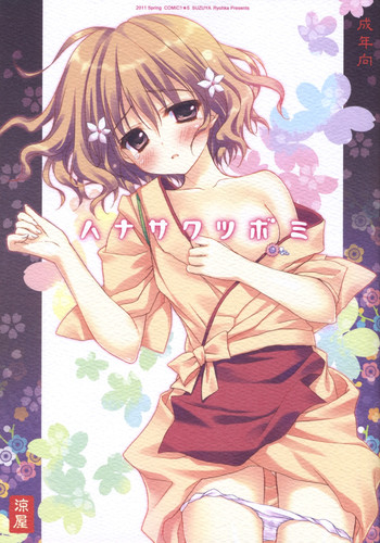 (COMIC1☆5) [SUZUYA (Ryohka)] Hanasaku Tsubomi (Hanasaku Iroha)