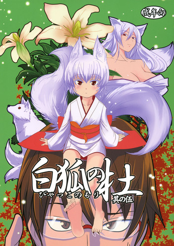 (COMIC1☆5) [Tanmatsu Ijou (BadHanD)] Byakko no Mori Sono Go