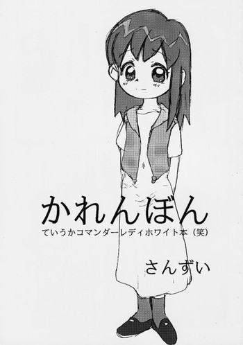 (C62) [Sanketsushuu (Sanzui)] Karen Bon (Ojamajo Doremi [Magical DoReMi])