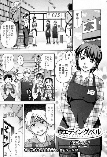 [Shiraishi Nagisa] Wedding Bell (COMIC Junai Kajitsu 2011-05)