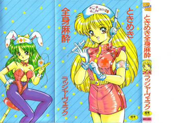 [Rusher Veraku] Tokimeki Zenshin Masui