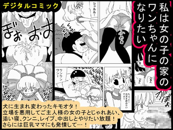 [bbwH] Watashi wa Onnanoko no Ie no Wan-chan ni Naritai