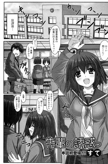 [Sute] Senpai no Yuuwaku (COMIC Junai Kajitsu 2011-07)