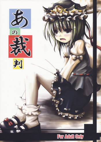 (Kouroumu 5) [Kitsune to Budou (Kurona)] Ano Saiban (Touhou Project)